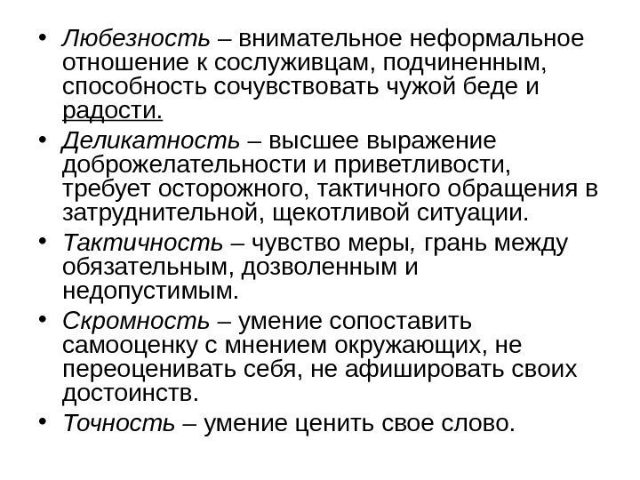   • Любезность – внимательное неформальное отношение к сослуживцам, подчиненным,  способность сочувствовать