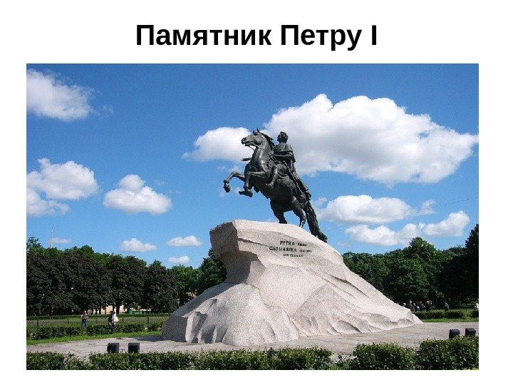   Памятник Петру I 