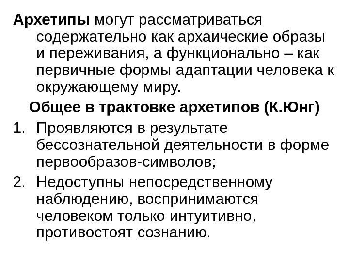   Архетипы могут рассматриваться содержательно как архаические образы и переживания, а функционально –