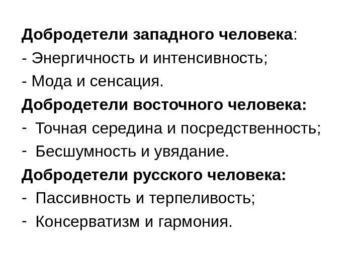   Добродетели западного человека : - Энергичность и интенсивность; - Мода и сенсация.