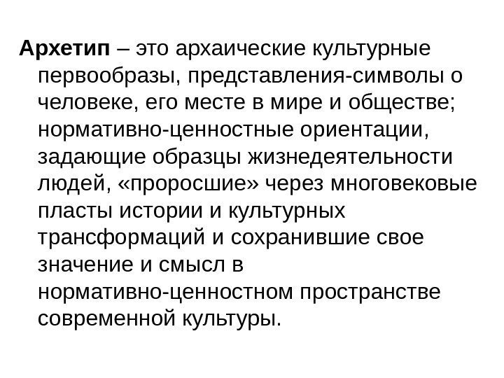   Архетип – это архаические культурные первообразы, представления-символы о человеке, его месте в