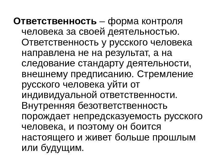   Ответственность – форма контроля человека за своей деятельностью.  Ответственность у русского