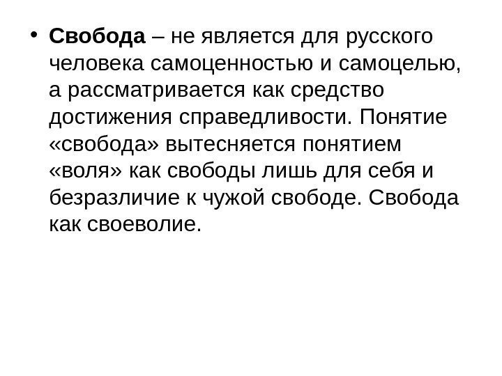   • Свобода – не является для русского человека самоценностью и самоцелью, 