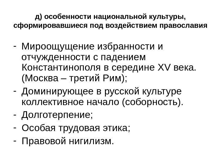   д) особенности национальной культуры,  сформировавшиеся под воздействием православия - Мироощущение избранности