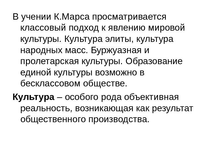 В учении К. Марса просматривается классовый подход к явлению мировой культуры. Культура элиты, культура