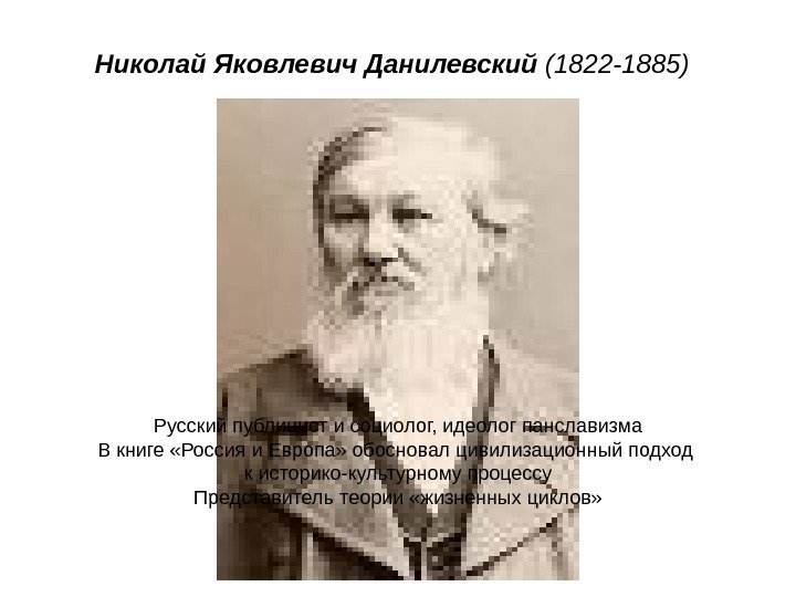 Николай Яковлевич Данилевский (1822 -1885)  Русский публицист и социолог, идеолог панславизма В книге