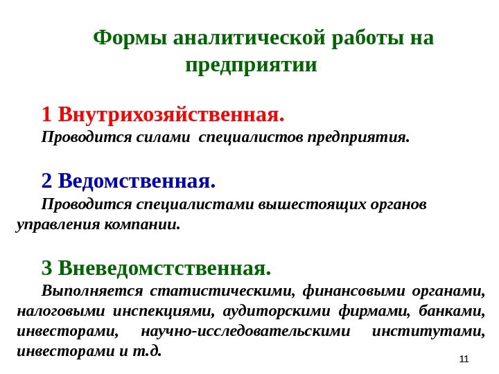 1111 Формы аналитической работы на предприятии 1 Внутрихозяйственная. Проводится силами специалистов предприятия. 2 Ведомственная.