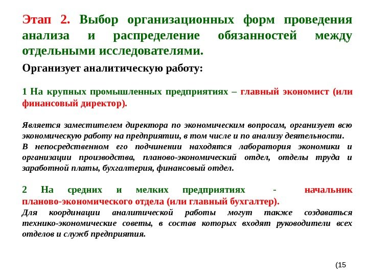 Этап 2.  Выбор организационных форм проведения анализа и распределение обязанностей между отдельными исследователями.