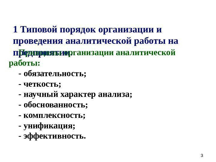 1 Типовой порядок организации и проведения аналитической работы на предприятии.  33 Принципы организации