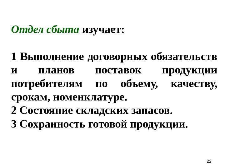 Отдел сбыта  изучает: 1 Выполнение договорных обязательств и планов поставок продукции потребителям по