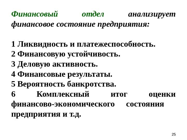 Финансовый отдел анализирует финансовое состояние предприятия: 1 Ликвидность и платежеспособность. 2 Финансовую устойчивость. 3