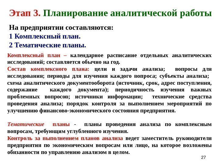 2727 Этап 3.  Планирование аналитической работы На предприятии составляются: 1 Комплексный план. 2