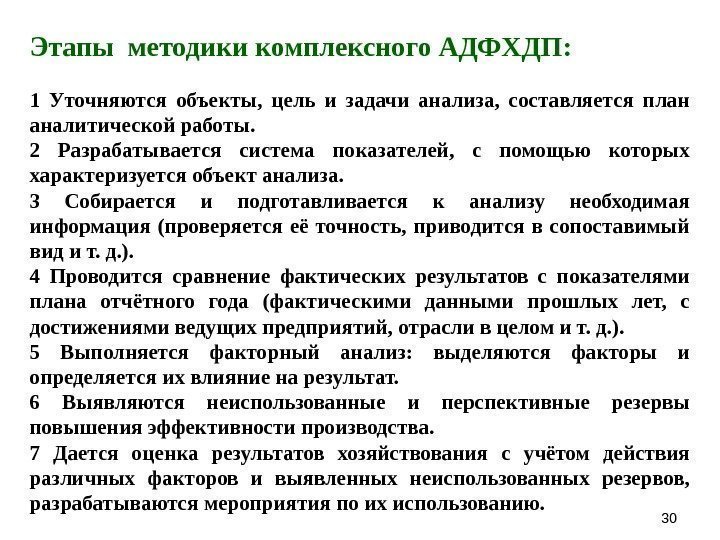 3030 Этапы методики комплексного АДФХДП: 1 Уточняются объекты,  цель и задачи анализа, 