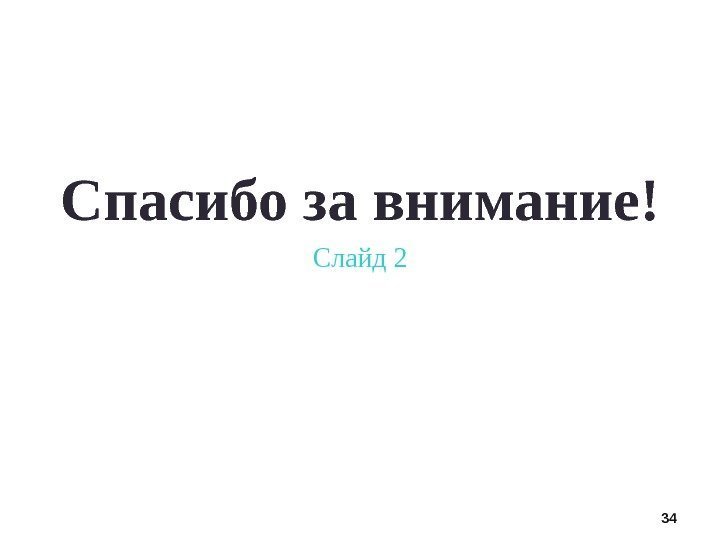 34 Спасибо за внимание! Слайд 2 