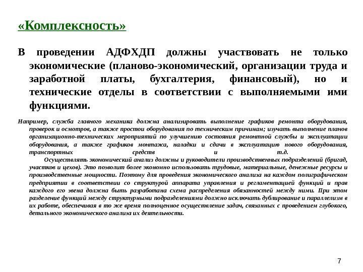 77 «Комплексность» В проведении АДФХДП должны участвовать не только экономические (планово-экономический,  организации труда