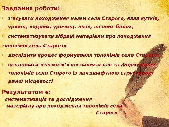 Завдання роботи:  з’ясувати походження назви села Старого, назв кутків,  урвищ, водойм, урочищ,