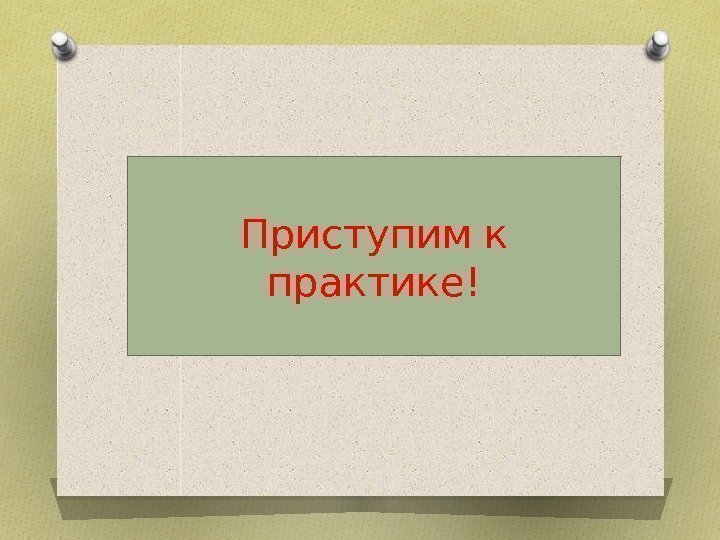 А теперь приступим