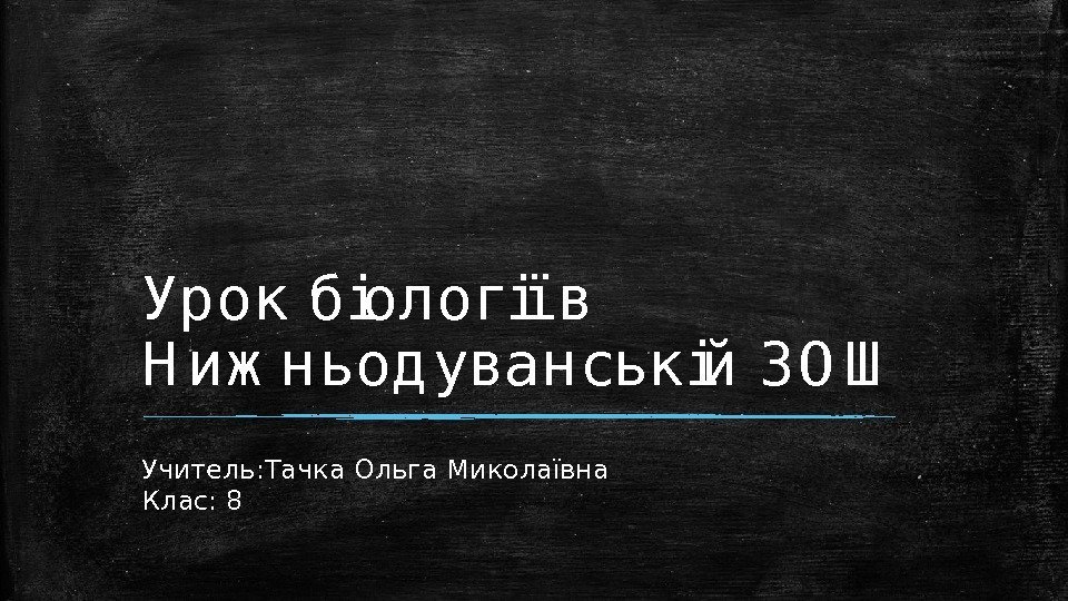 Урок біології в Н иж н ьод уван ській ЗО Ш Учитель: Тачка Ольга