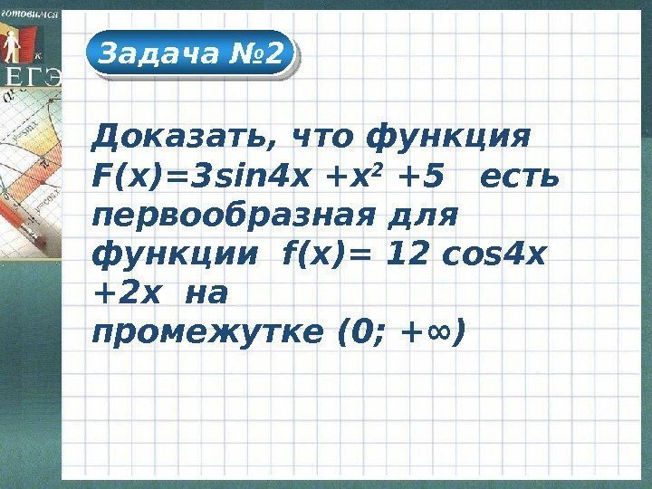 Задача № 2 Доказать, что функция F(x) =3 sin 4 х +x 2 +5