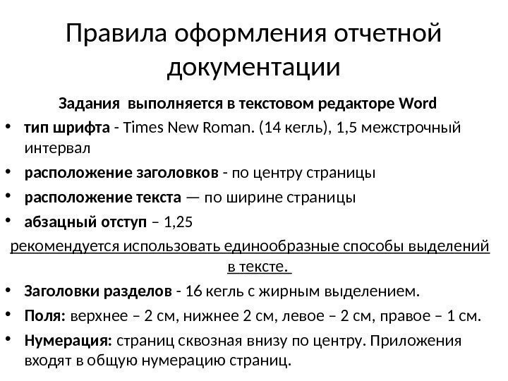 Правила оформления отчетной документации Задания выполняется в текстовом редакторе Word  • тип шрифта