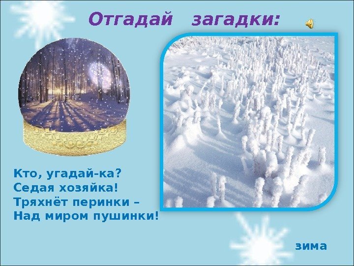 Кто, угадай-ка? Седая хозяйка! Тряхнёт перинки – Над миром пушинки! зима  Отгадай 