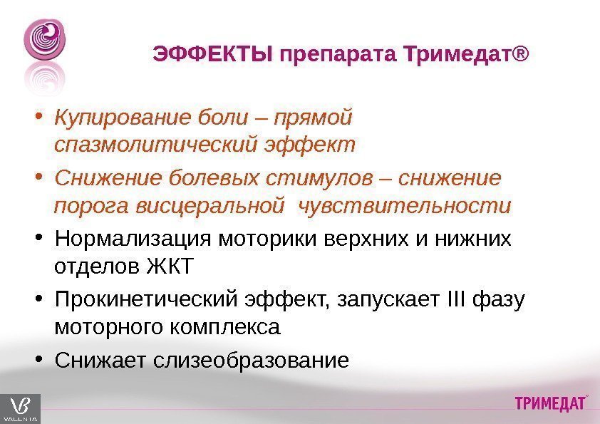 ЭФФЕКТЫ препарата Тримедат ® • Купирование боли – прямой  спазмолитический эффект • Снижение