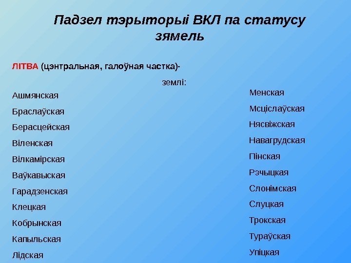 Падзел тэрыторыі ВКЛ па статусу зямель ЛІТВА (цэнтральная, галоўная частка)- землі: Ашмянская Браслаўская Берасцейская