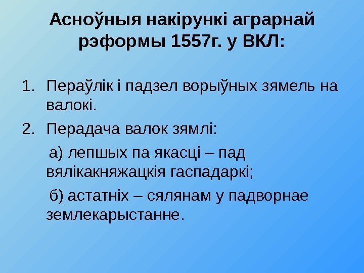 Асно ў ныя нак i рунк i аграрнай рэформы 1557 г. у ВКЛ: 1.