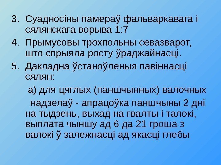 3. Суаднос i ны памера ў фальваркавага i  сялянскага ворыва 1: 7 4.