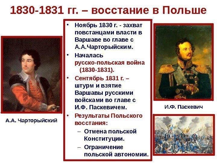 1830 -1831 гг. – восстание в Польше • Ноябрь 1830 г. - захват повстанцами