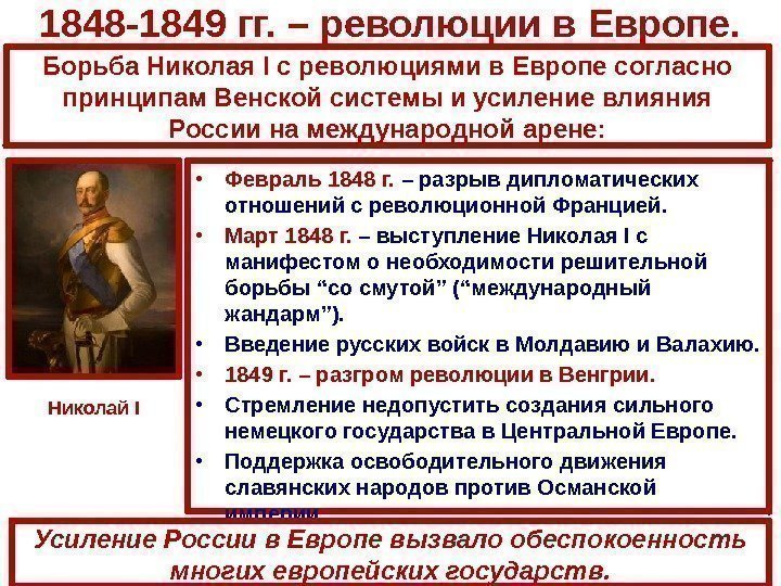 1848 -1849 гг. – революции в Европе.  • Февраль 1848 г.  –