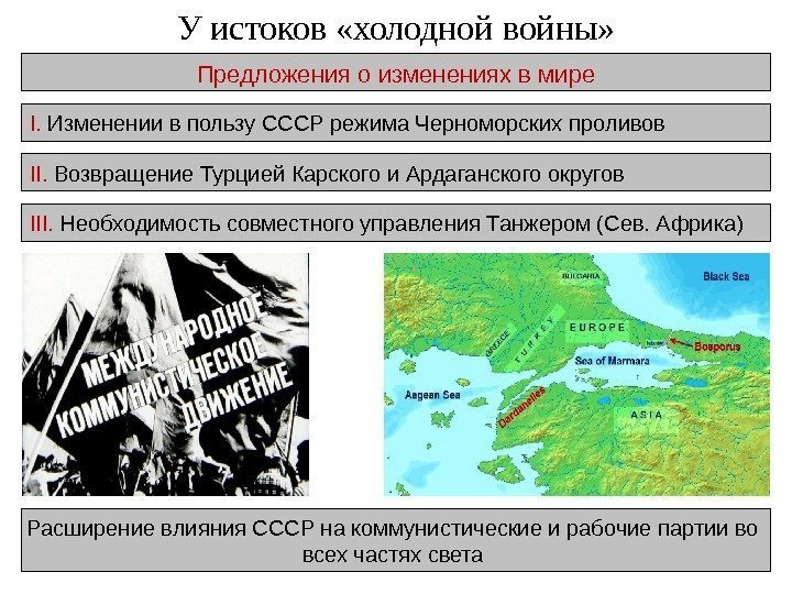I.  Изменении в пользу СССР режима Черноморских проливов I I.  Возвращение Турцией