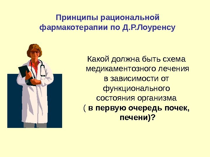 Какой должна быть схема  медикаментозного лечения в зависимости от функционального состояния организма (