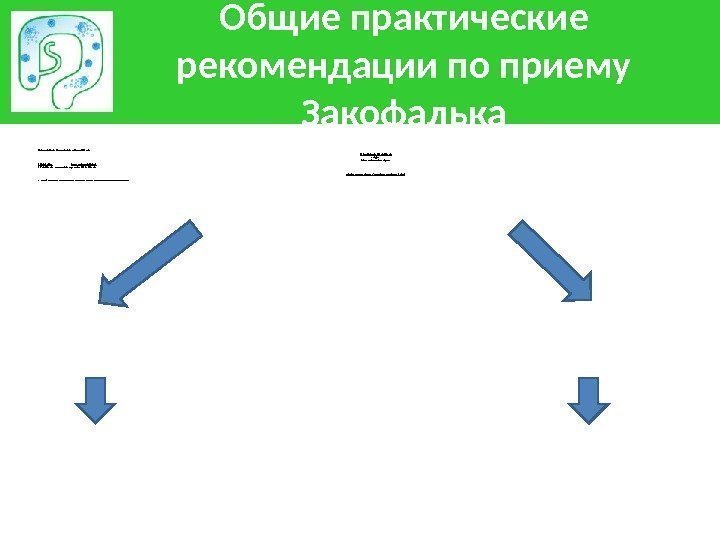 Общие практические рекомендации по приему Закофалька В комплексной т ерапии Зако ф альк приме