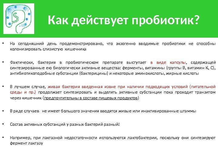 Как действует пробиотик?  • На сегодняшний день продемонстрировано,  что экзогенно вводимые пробиотики