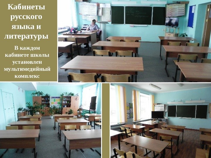 В каждом кабинете школы установлен мультимедийный комплекс. Кабинеты русского языка и литературы 