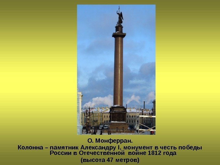   О. Монферран. Колонна – памятник Александру I , монумент в честь победы