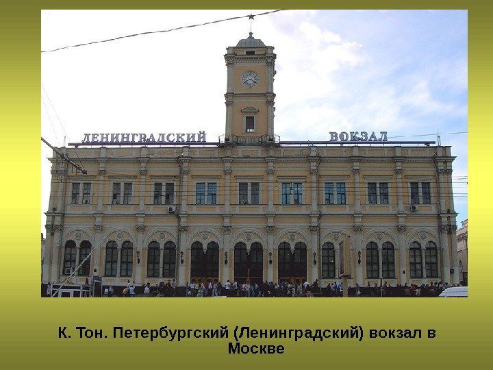 К. Тон. Петербургский (Ленинградский) вокзал в Москве 