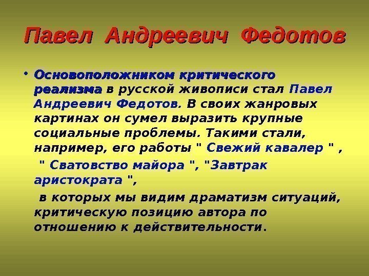 Павел Андреевич Федотов • Основоположником критического реализма в русской живописи стал Павел Андреевич 