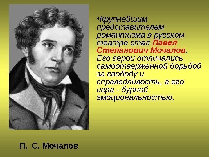  • Крупнейшим представителем романтизма в русском театре стал Павел Степанович Мочалов.  Его