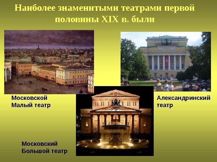 Наиболее знаменитыми театрами первой половины XIX в. были Московский Большой театр Московской Малый театр