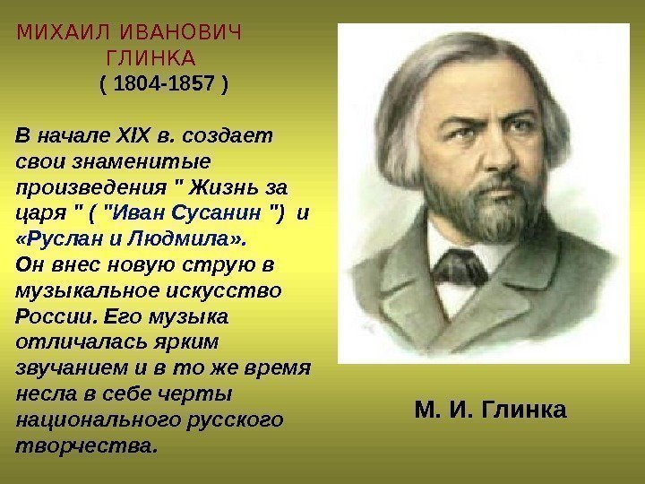 МИХАИЛ ИВАНОВИЧ    ГЛИНКА    ( 1804 -1857 ) В