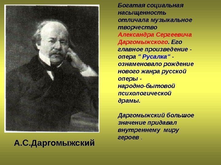 Богатая социальная насыщенность отличала музыкальное творчество Александра Сергеевича Даргомыжского. Его главное произведение - опера