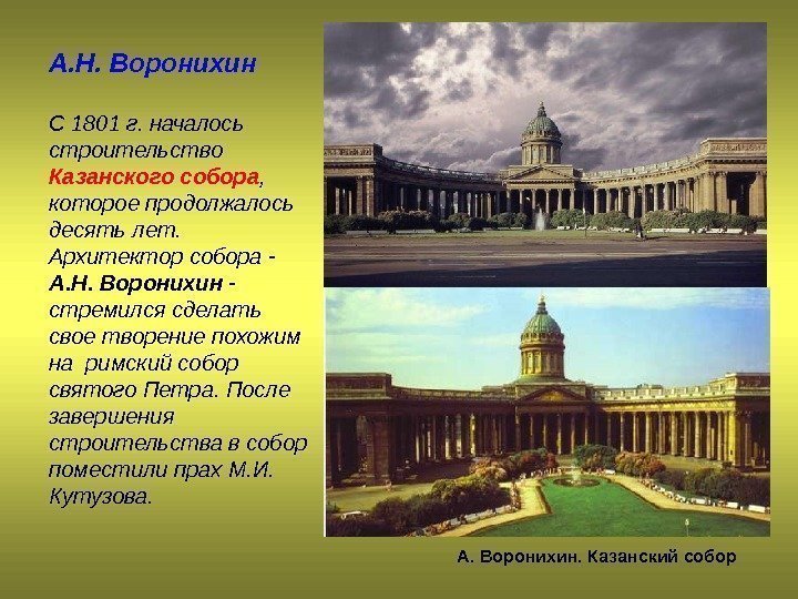 А. Н. Воронихин С 1801 г. началось строительство Казанского собора ,  которое продолжалось