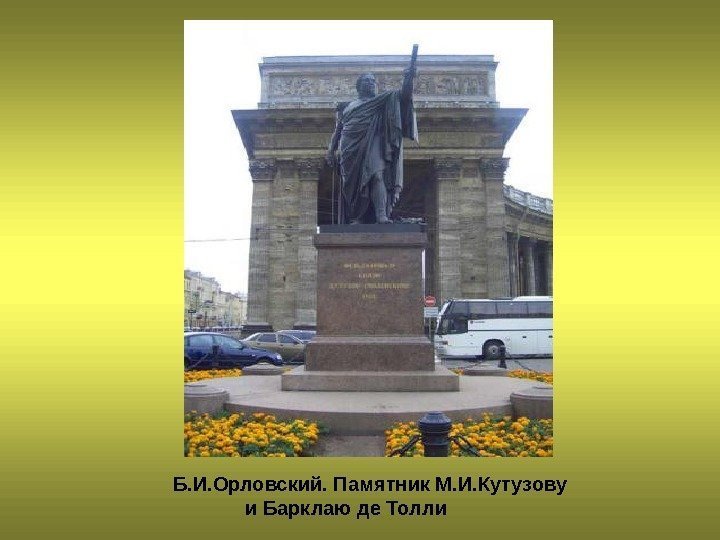    Б. И. Орловский. Памятник М. И. Кутузову    