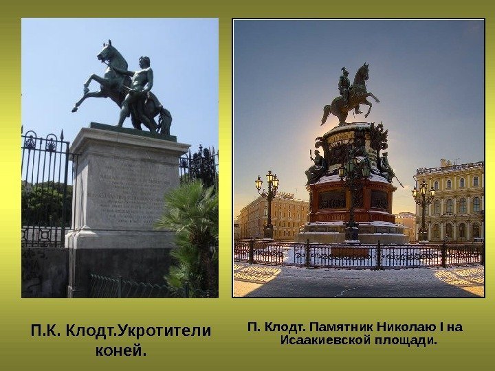 П. К. Клодт. Укротители коней. П. Клодт. Памятник Николаю I на Исаакиевской площади. 