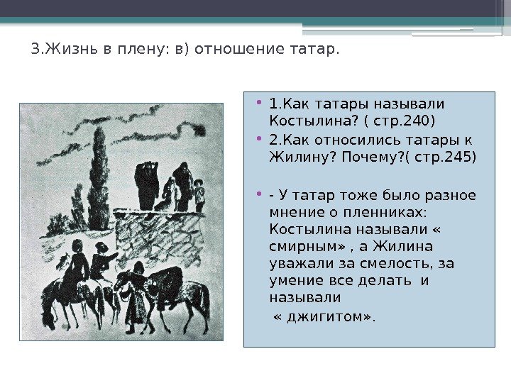 3. Жизнь в плену: в) отношение татар.  • 1. Как татары называли Костылина?
