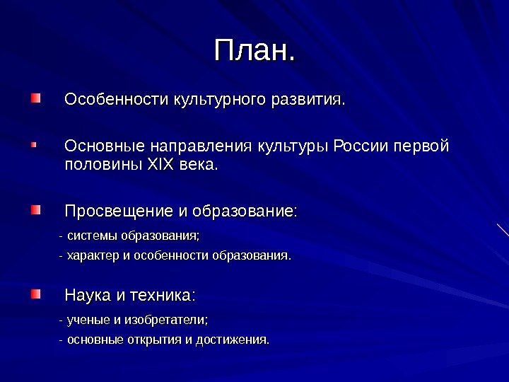 План. Особенности культурного развития. Основные направления культуры России первой половины XIXXIX века. Просвещение и