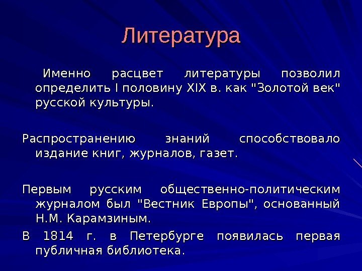 Литература  Именно расцвет литературы позволил определить I половину XIX в. как Золотой век