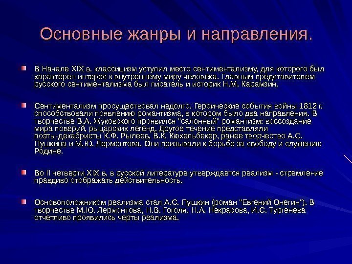 Основные жанры и направления. В Начале XIX в. классицизм уступил место сентиментализму, для которого